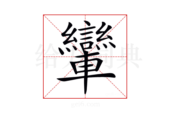 𨏶