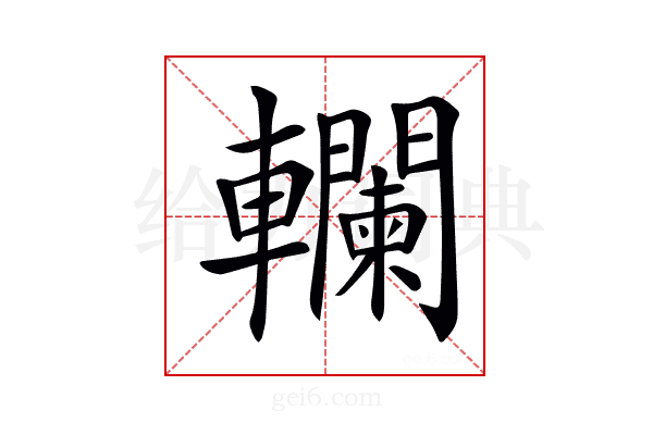 𨏭