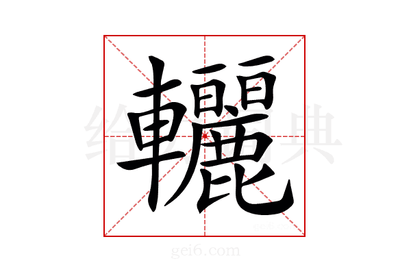 𨐀