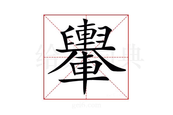 𨏮