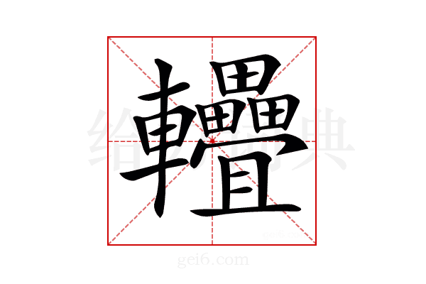 𨐁