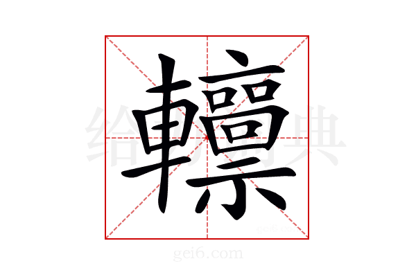 𨏸