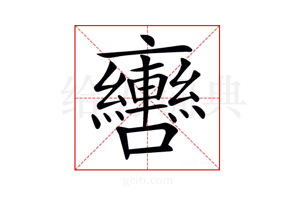 𨏯
