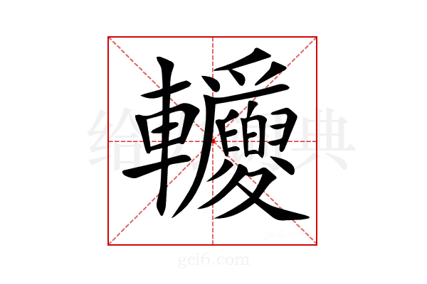 𨐂