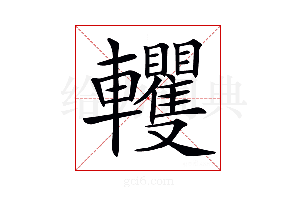 𨏹