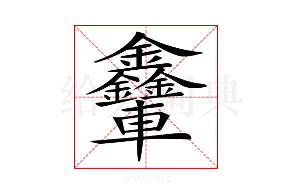 𨐃