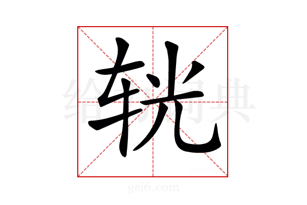 𨐈