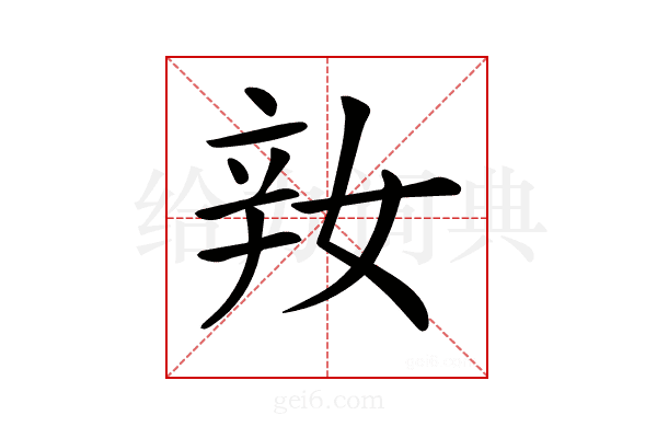 𨐎