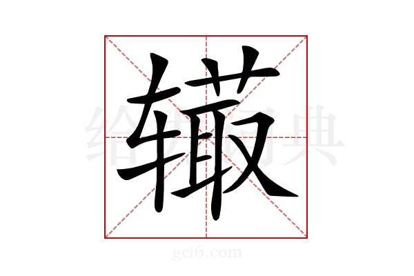 𨐉