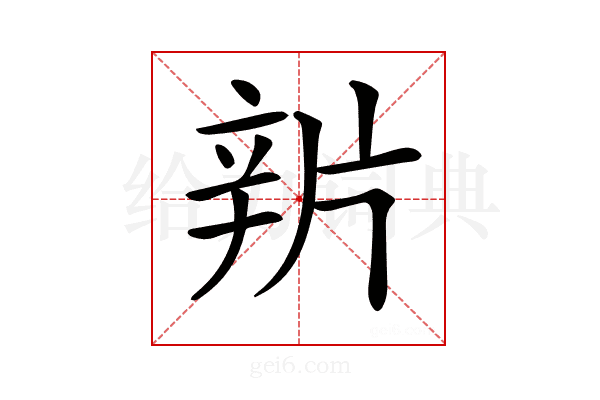𨐏