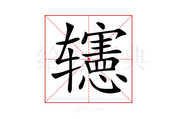 𨐊
