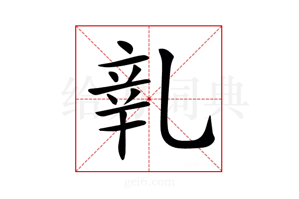 𨐐