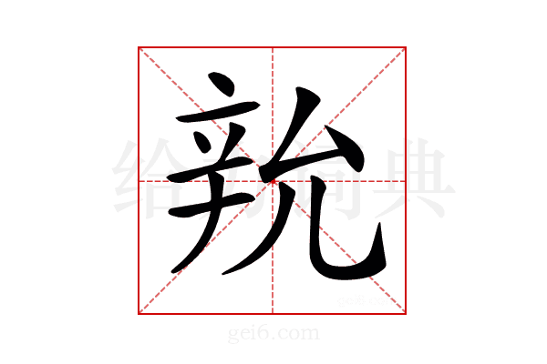 𨐑