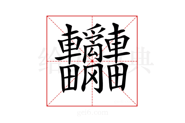 𨐄