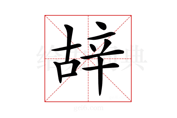 𨐒