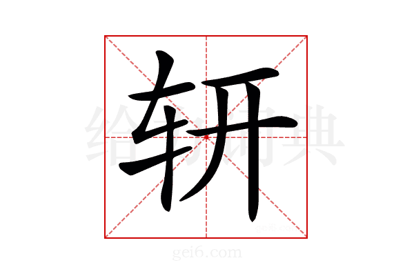 𨐆