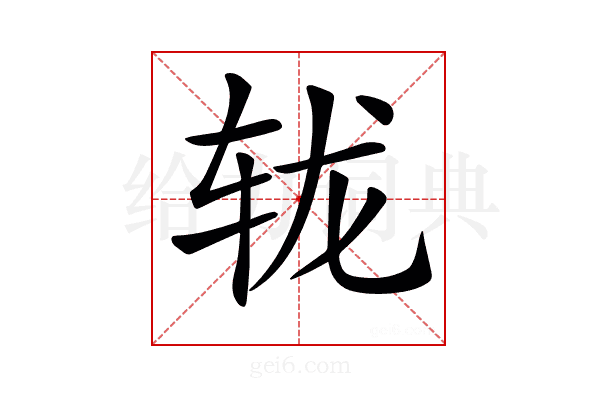 𨐇