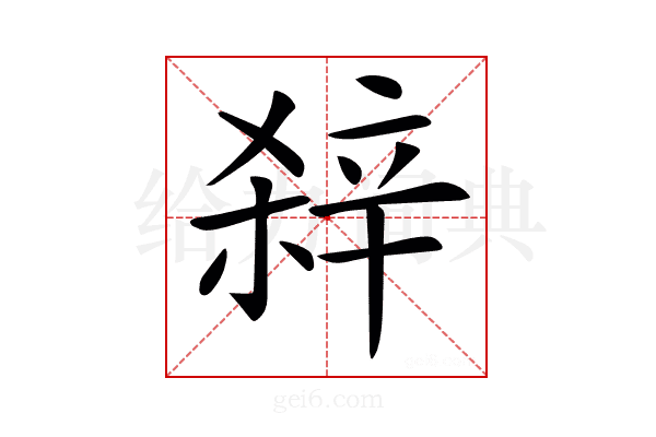 𨐖