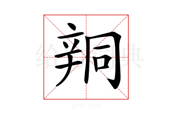 𨐗