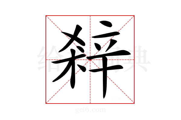𨐘