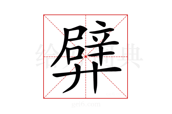 𨐢