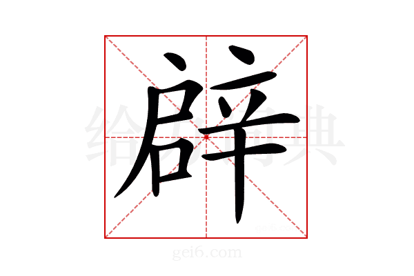𨐙