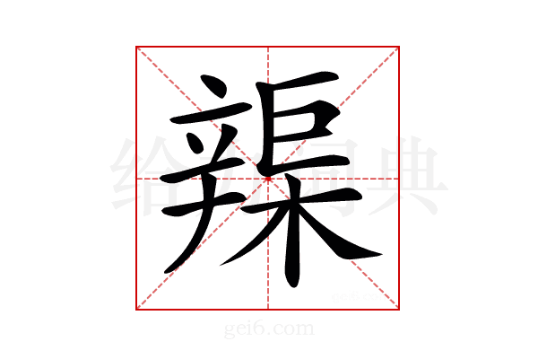 𨐣