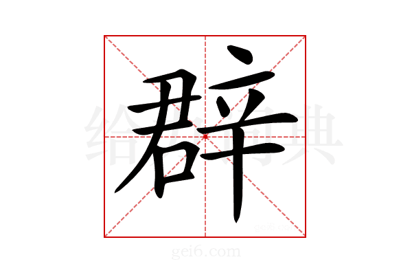 𨐚