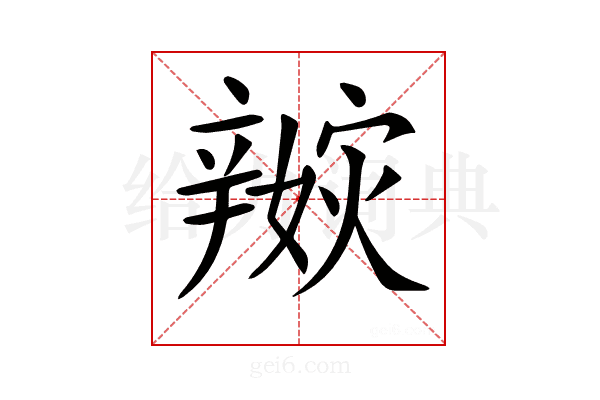 𨐭