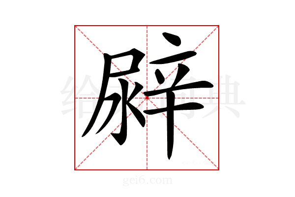 𨐛
