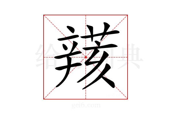 𨐮