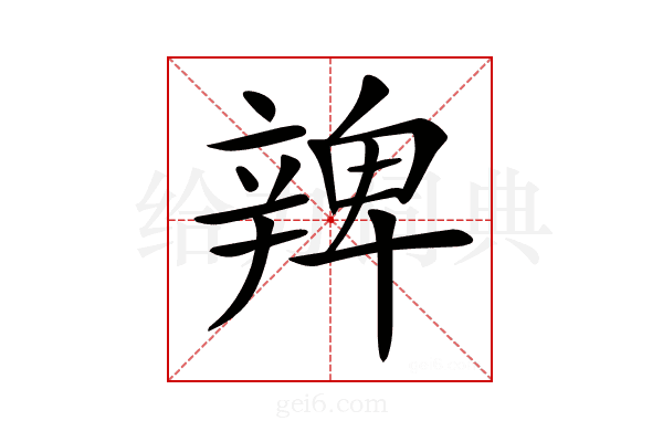 𨐜