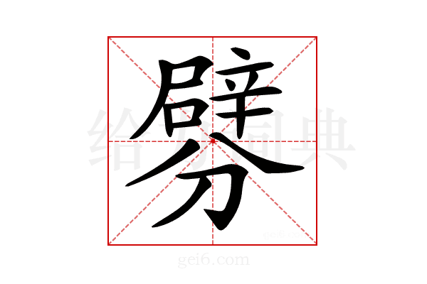 𨐯