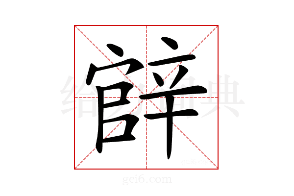 𨐝