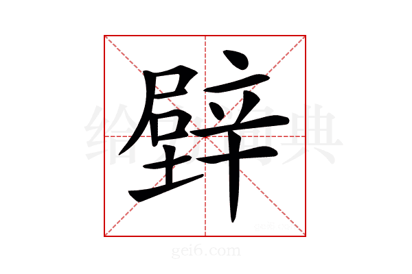 𨐧