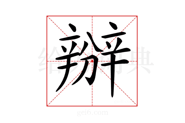 𨐰
