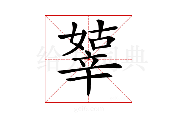 𨐞