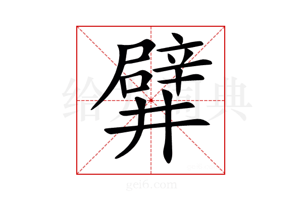 𨐨