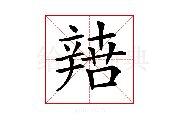 𨐟