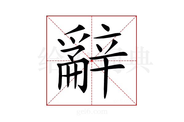 𨐲