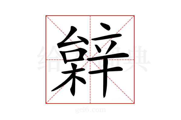 𨐠
