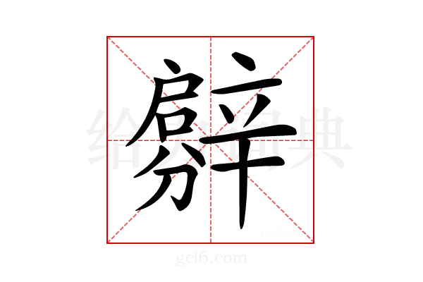𨐳