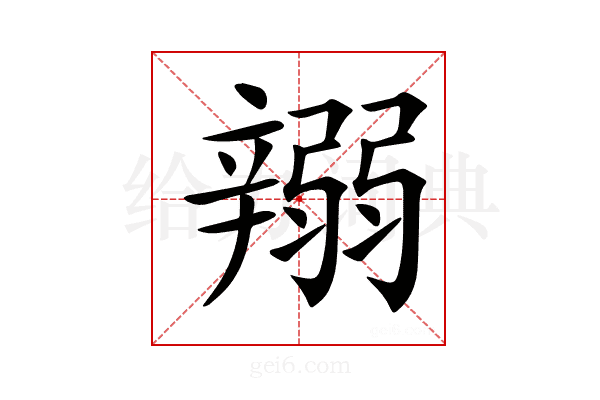 𨐪
