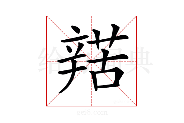 𨐡