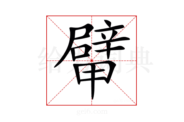 𨐴