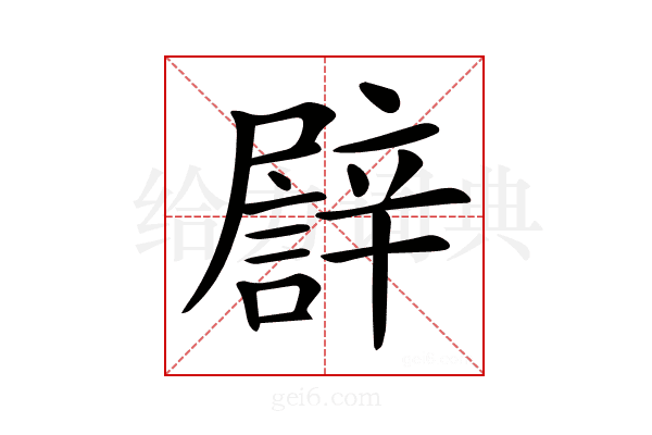 𨐫