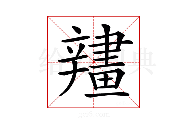 𨐶