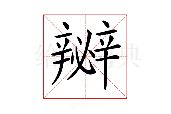 𨐵
