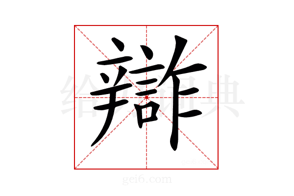 𨐷