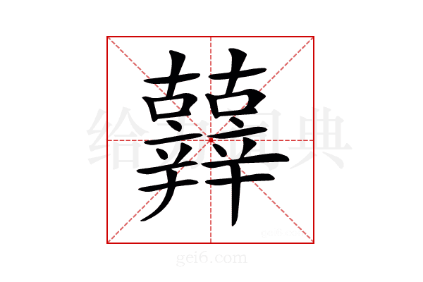 𨑀